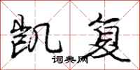 庞中华凯复行书怎么写