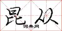 庞中华昆从行书怎么写