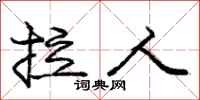 庞中华拉人行书怎么写