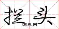 庞中华拦头行书怎么写