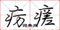 庞中华疠瘥行书怎么写