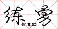 庞中华练勇行书怎么写