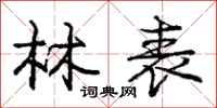 庞中华林表行书怎么写