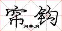 庞中华帘钩行书怎么写