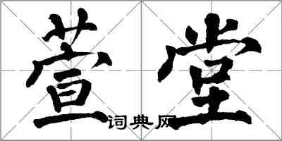 翁闿运萱堂楷书怎么写