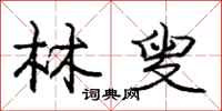 庞中华林叟行书怎么写