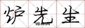 庞中华炉先生行书怎么写