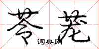 庞中华苓茏行书怎么写