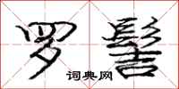 庞中华罗髻行书怎么写