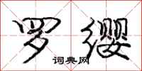 庞中华罗缨行书怎么写