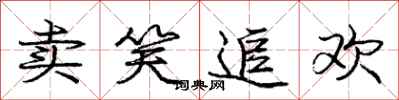 庞中华卖笑追欢行书怎么写