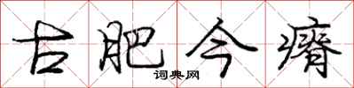 庞中华古肥今瘠行书怎么写