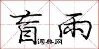 庞中华盲雨行书怎么写