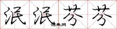 庞中华泯泯芬芬行书怎么写