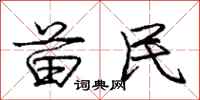 庞中华苗民行书怎么写