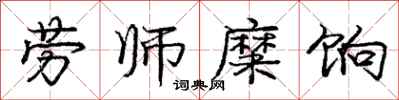 庞中华劳师糜饷行书怎么写