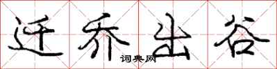 庞中华迁乔出谷行书怎么写