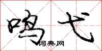 庞中华鸣弋行书怎么写