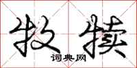 庞中华牧犊行书怎么写