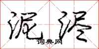 庞中华泥浕行书怎么写