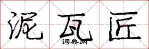 庞中华泥瓦匠行书怎么写