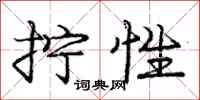 庞中华拧性行书怎么写