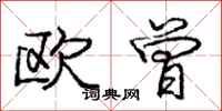 庞中华欧曾行书怎么写