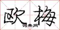 庞中华欧梅行书怎么写