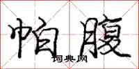 庞中华帕腹行书怎么写