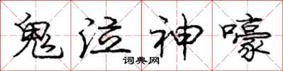 庞中华鬼泣神嚎行书怎么写