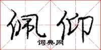 庞中华佩仰行书怎么写