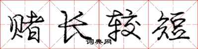 庞中华赌长较短行书怎么写