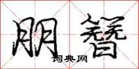 庞中华朋簪行书怎么写