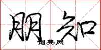 庞中华朋知行书怎么写