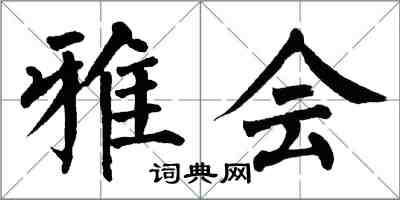翁闿运雅会楷书怎么写