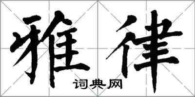 翁闿运雅律楷书怎么写
