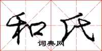 庞中华和氏行书怎么写