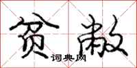 庞中华贫敝行书怎么写