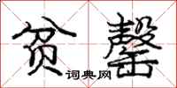 庞中华贫罄行书怎么写