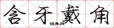 庞中华含牙戴角行书怎么写