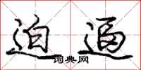 庞中华迫逼行书怎么写