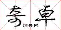 庞中华奇卓行书怎么写