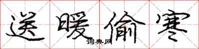 庞中华送暖偷寒行书怎么写