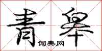 庞中华青皋行书怎么写