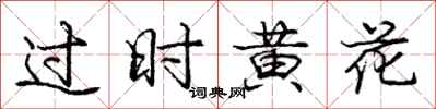 庞中华过时黄花行书怎么写