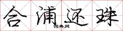 庞中华合浦还珠行书怎么写