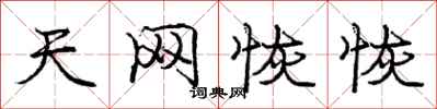 庞中华天网恢恢行书怎么写