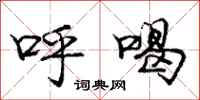 庞中华呼喝行书怎么写