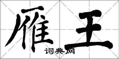 翁闿运雁王楷书怎么写