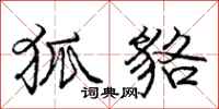 庞中华狐貉行书怎么写